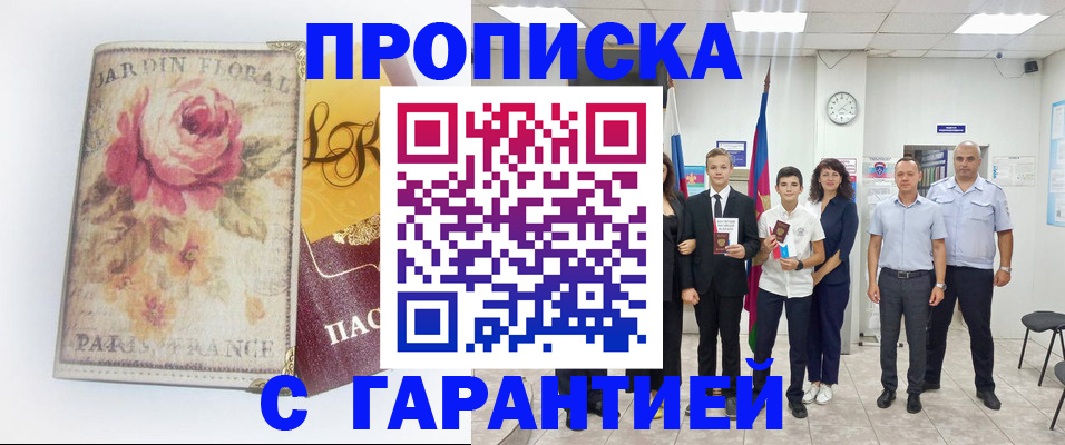 купить прописку в Приморском крае